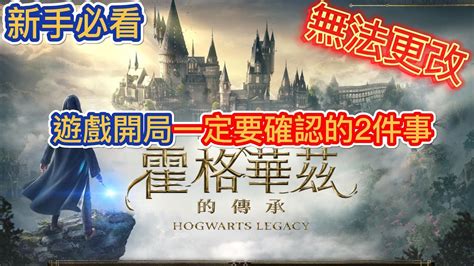 霍格華茲的傳承開局要確認好的2件事 捏臉 學院選擇 遊戲攻略 新手須知 蘿蔔特 YouTube