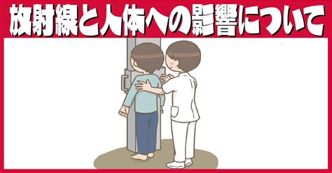 放射線と人体への影響について ぜんしん整形外科 スタッフブログ