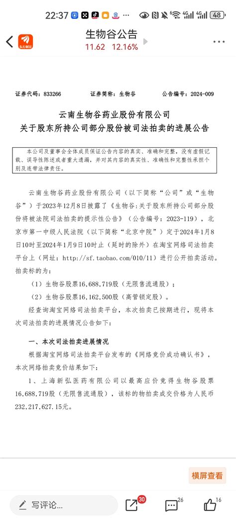 关于司法拍卖结果暨实控人变更的公告生物谷833266股吧东方财富网股吧