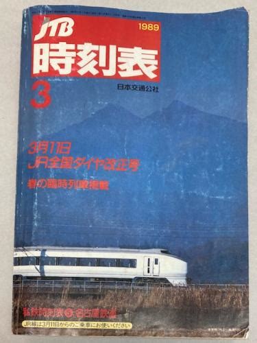 金沢書店 Jtb時刻表 1989年3月