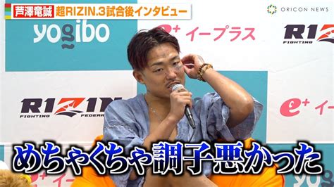 【超rizin3】芦澤竜誠、皇治に判定勝利するも不完全燃焼「調子悪かった」リング上で交わした言葉や皇治への感謝を明かす 『yogibo