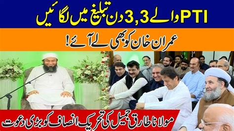 Maulana Tariq Jamil Invited Ex Pm Imran Khan And Pti Worker To Come For