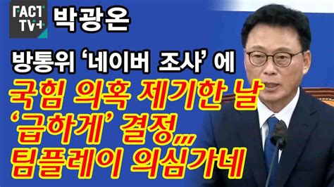 박광온 방통위 ‘네이버 조사에 “국힘 의혹 제기한 날 ‘급하게 결정팀플레이 의심가네” Youtube