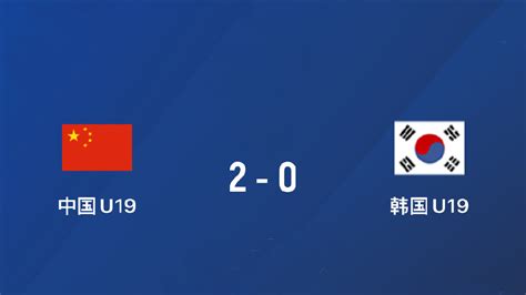 U19国青2 0韩国u19：怎样以弱胜强？国青为国足老大哥打样韩国国足禁区新浪新闻