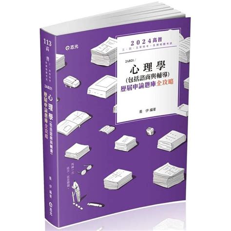 心理學含諮商與輔導申論題庫高分要訣高普考、三四等特考、升等考適用－金石堂