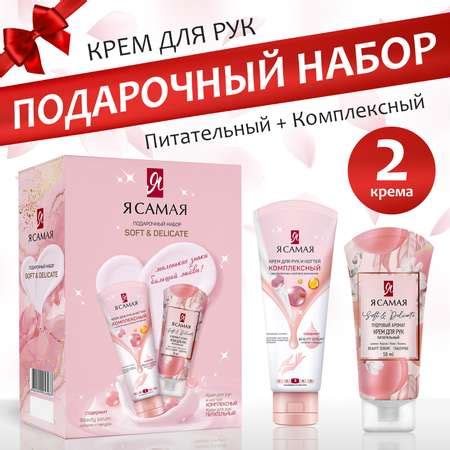 Крем для рук и ногтей Я Самая набор soft delicate купить по цене 352 ...