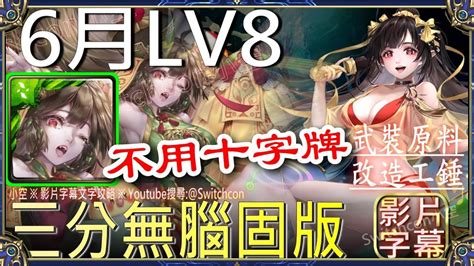 「6月lv8」林黛玉無腦固版👉無時光牌｜文字攻略【小空】【神魔之塔】六月挑戰任務｜水無月｜梅樂蒂｜黑嘉嘉｜刺玫圍獵｜出塵棋觀｜佛挪 Youtube