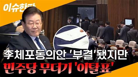 이슈한판 이재명 체포동의안 부결민주당 무더기 이탈표 연합뉴스tv Yonhapnewstv Youtube