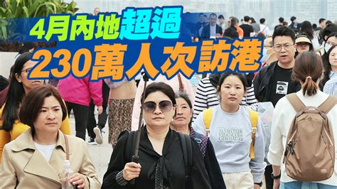 4月訪港旅客按月增18 至289萬人次 回復至疫情前近六成 香港商報