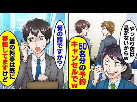 妻が開業した高級料亭で50名分の予約キャンセルする上司「やっぱりなしでw」俺「お店は移転しましたけど？」実は【スカッとする話】【2ch