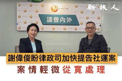 謝偉俊盼律政司加快社運案提告 案情輕微從寛處理 新報人