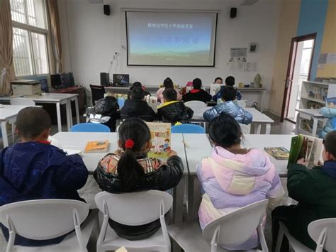 金安区横塘岗乡横塘岗学校开展“助力双减，爱上阅读”活动六安市金安区人民政府