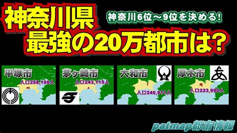 【神奈川県6番手決定戦20万都市対決】平塚市vs茅ヶ崎市vs大和市vs厚木市 Youtube