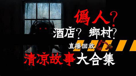 直播回放 鄉村、學校、賓館、偽人！恐怖元素拉滿，小夥伴親身經歴，清涼故事大合集！ Youtube