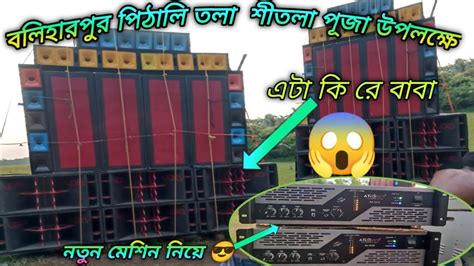 Kb Sound New Setup।।নতুন স্টাইলের বেস।।দাসপুর বলিহারপুর পিঠালি তলা