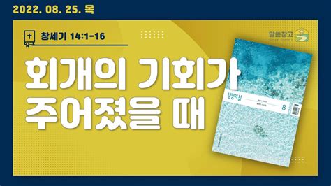 생명의 삶 큐티 회개의 기회가 주어졌을 때 창세기 141 16 20220825 큐티 창세기 Qt 생명의삶