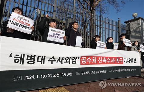 참여연대·민변 해병대 수사외압 의혹 공수처 신속수사 촉구 기자회견 연합뉴스