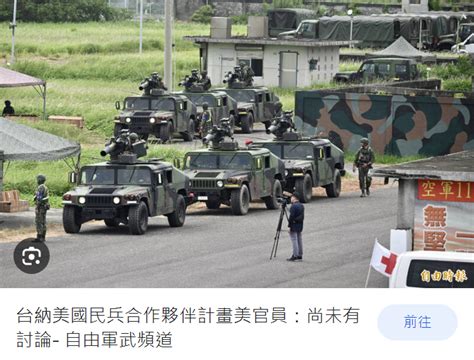 新台灣國防軍事網 On Twitter 台納美國民兵合作夥伴計畫 美官員：尚未有討論 Tw