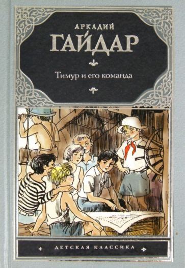Книга: "Тимур и его команда" - Аркадий Гайдар. Купить книгу, читать ...