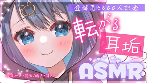 【asmr3dio】登録者3000人記念耳かき。耳垢が鼓膜にあたる。極上カリカリ耳掃除。囁き作業用睡眠ear Cleaning