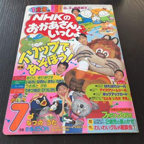 【やや傷や汚れあり】エ22 Nhkのおかあさんといっしょ 1992年7月号 母と子の情操絵本 教育 知恵 知識 学び 一歳 二歳 三歳 幼児