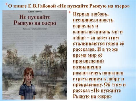 Е.В. Габова «Не пускайте Рыжую на озеро» - online presentation