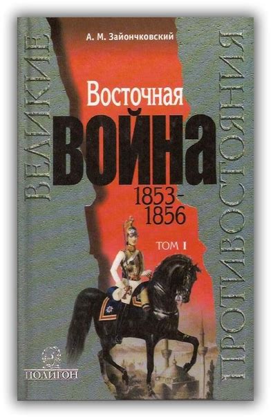 ЗАЙОНЧКОВСКИЙ А. ВОСТОЧНАЯ ВОЙНА 1853-1856 Этот обширный труд ...