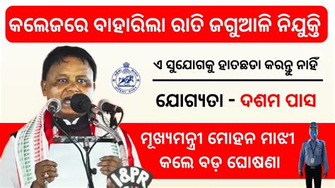 Odisha Collage Teacher And Night Watchman Job 2024 10th Pass Odisha