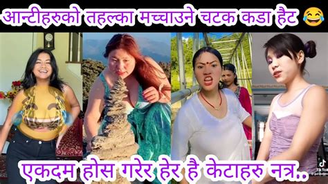 आन्टीहरुको तहल्का मच्चाउने चटक कडा हैट 😂 Latest Nepali Tiktok Tiktok Kanda Youtube