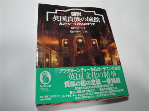 Yahooオークション ふくろうの本 《 図説 英国貴族の城館 カウント