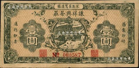 民国二十六年（1937年）谦祥兴茶庄壹圆，河北深县民间钞票之稀见品；森本勇先生藏品，八成新 玉胜金石·森本勇先生收藏中国纸币 拍卖结果 上海