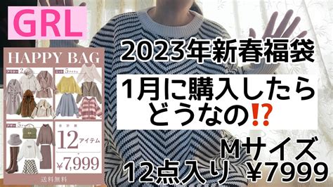 【grlグレイル】2023年新春福袋 Mサイズ 1月に購入したらどうなの⁉️ 12点入り¥7999 Youtube