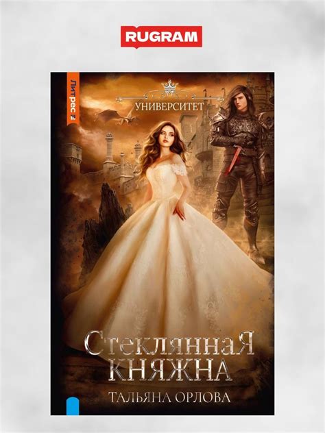 Стеклянная княжна | Орлова Татьяна - купить с доставкой по выгодным ...