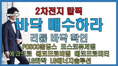 240113토 2차전지 탑픽 Posco홀딩스 포스코퓨처엠 에코프로 에코프로비엠 에코프로머티 Lg화학 Lg에너지솔루션 2차전지 셀 양극재 리튬