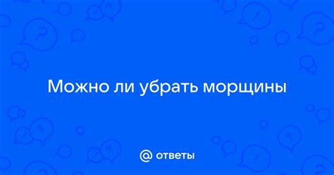 Можно ли убрать морщины | Ответы Mail