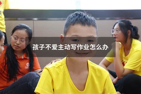 孩子不爱主动写作业怎么办 大黄蜂教育