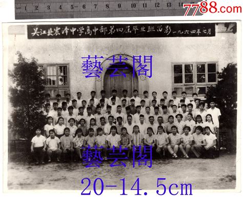 老翻拍1964年苏州吴江县震泽中学高中部第四届毕业班留影 价格150元 Se95898343 老照片 零售 7788收藏收藏热线