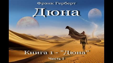 Дюна, аудиокнига, фантастика, планетарная фантастика, ЛитРес - YouTube