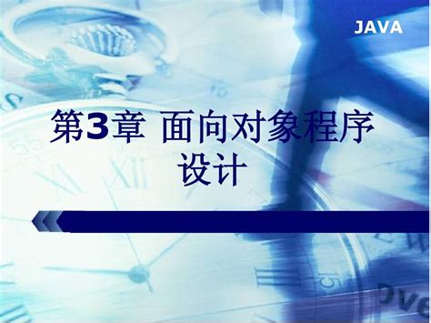 第3章 面向对象的程序设计word文档在线阅读与下载无忧文档