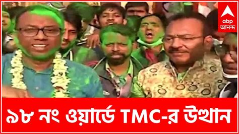 Kmc Election Result 2021৩৬ বছর পর ৯৮ নং ওয়ার্ডের বামদুর্গ পতন অরূপ