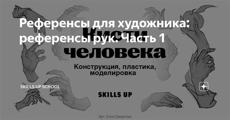 Референсы для художника: референсы рук. Часть 1 | Skills Up School | Дзен