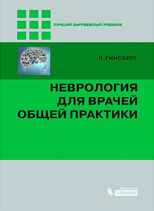 Неврология - скачать бесплатно книги и учебники по неврологии