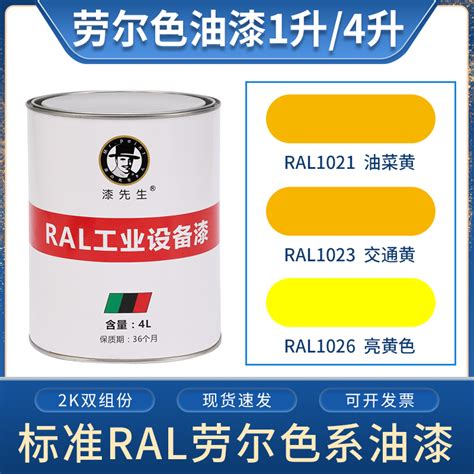 劳尔桶装油漆 Ral1021油菜黄ral1023交通黄ral1026亮黄色金属漆 Taobao Singapore