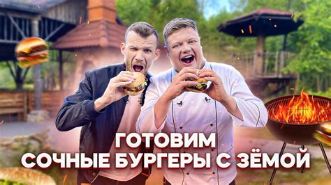 ГОТОВИМ СОЧНЫЕ БУРГЕРЫ С ЗЕМОЙ - YouTube
