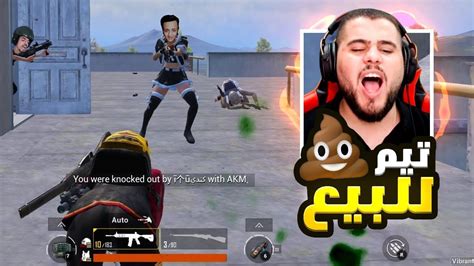 تخلف وغباء التيم الزراب جلط ابو سروال ضحك مش طبيعي🔥😂 Pubg Mobile Youtube