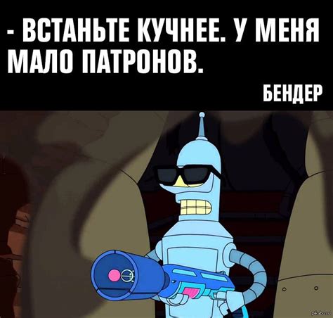 Бендер) | Пикабу