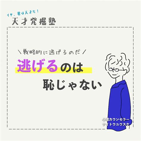 きつかったら、逃げていい！｜〜才能を見つけて育てて開花させる心理学の話〜 イヤ、君は天才だ！～眠った才能を呼び起こす！サイトウ式能力開発