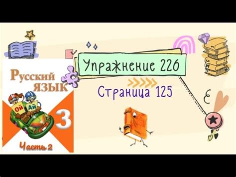 Упражнение 226 на странице 125. Русский язык (Канакина) 3 класс. Часть ...