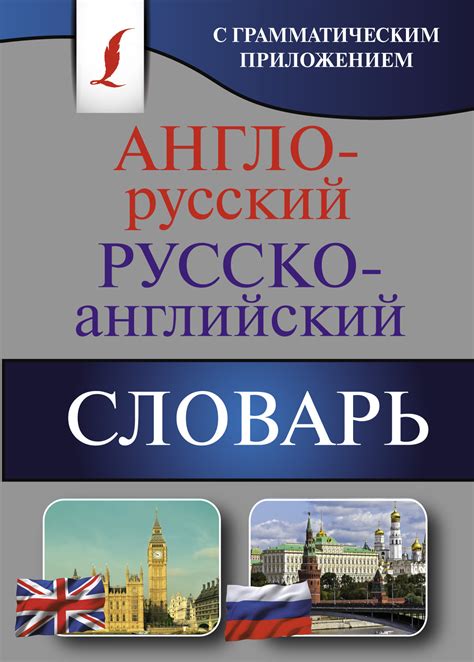 Книга "Англо-русский. Русско-английский словарь с грамматическим ...