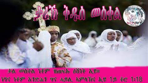 ታሪኽ ናይቲ ንልዕሊ 200 ዓመታት ብኣይሁድ ተደፊኑ ዝነበረ ቅዱስ መስቀል ጎይታናን መድሓኒናን ኢየሱስ ክርስቶስ Tarik Qdus Mesqel Youtube